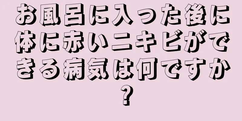 お風呂に入った後に体に赤いニキビができる病気は何ですか？