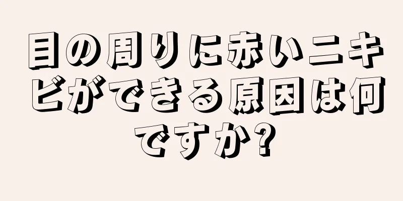 目の周りに赤いニキビができる原因は何ですか?