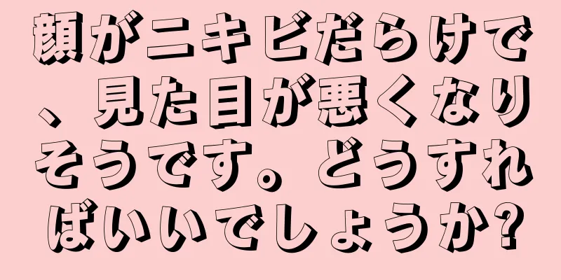 顔がニキビだらけで、見た目が悪くなりそうです。どうすればいいでしょうか?