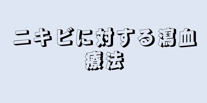 ニキビに対する瀉血療法