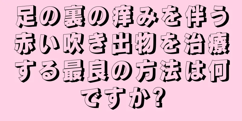 足の裏の痒みを伴う赤い吹き出物を治療する最良の方法は何ですか?