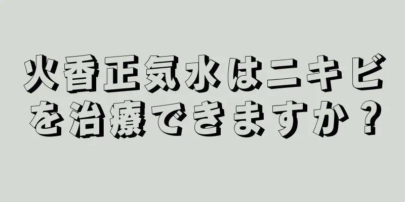 火香正気水はニキビを治療できますか？