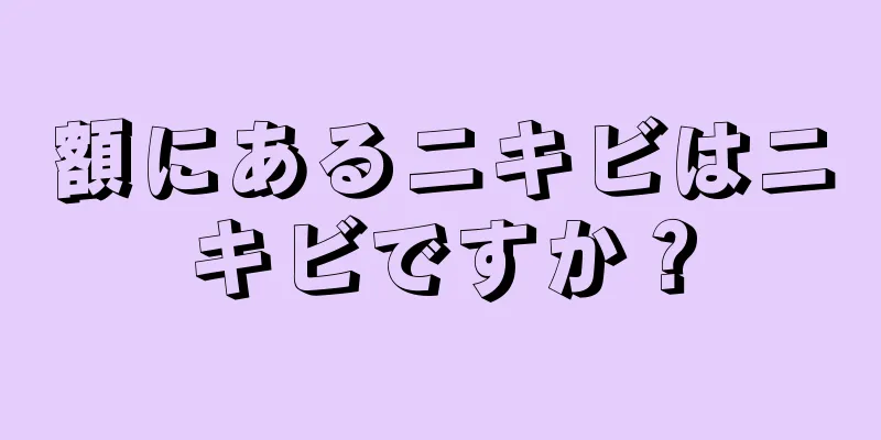 額にあるニキビはニキビですか？