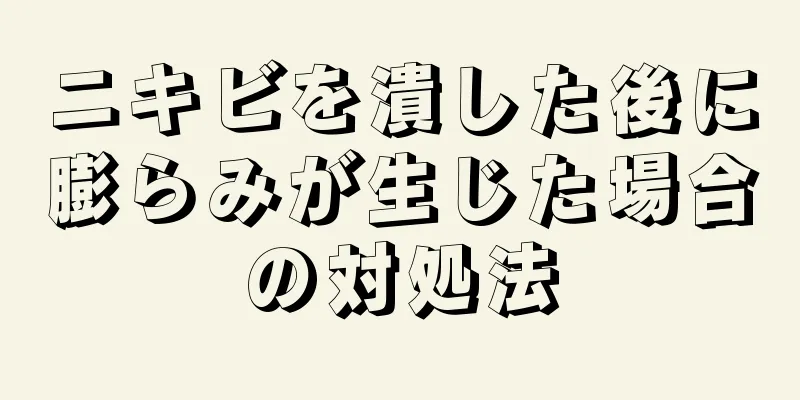 ニキビを潰した後に膨らみが生じた場合の対処法