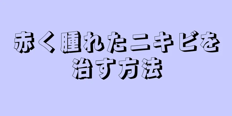 赤く腫れたニキビを治す方法