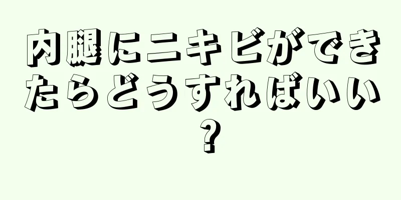 内腿にニキビができたらどうすればいい？