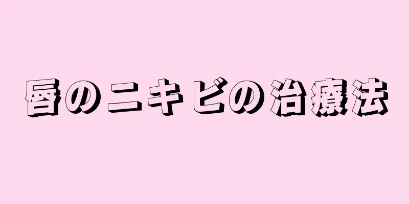 唇のニキビの治療法