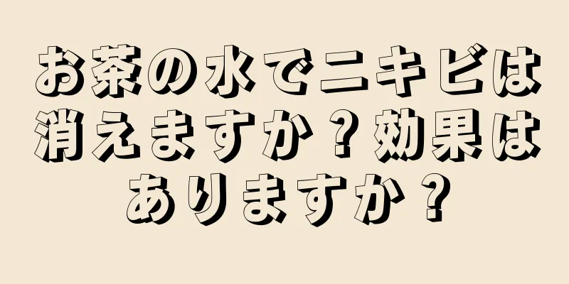 お茶の水でニキビは消えますか？効果はありますか？