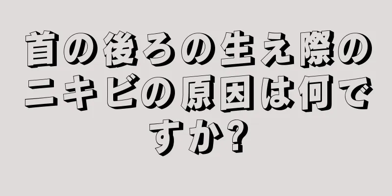 首の後ろの生え際のニキビの原因は何ですか?