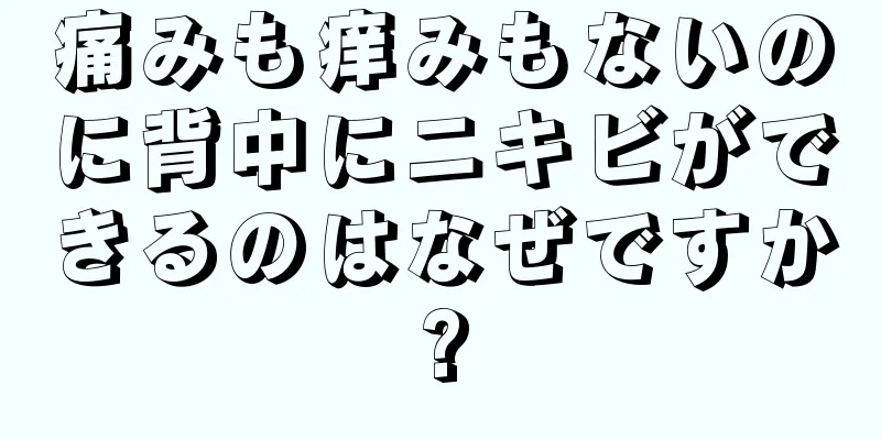 痛みも痒みもないのに背中にニキビができるのはなぜですか?