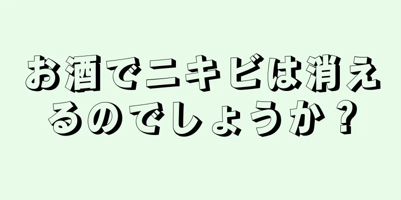 お酒でニキビは消えるのでしょうか？