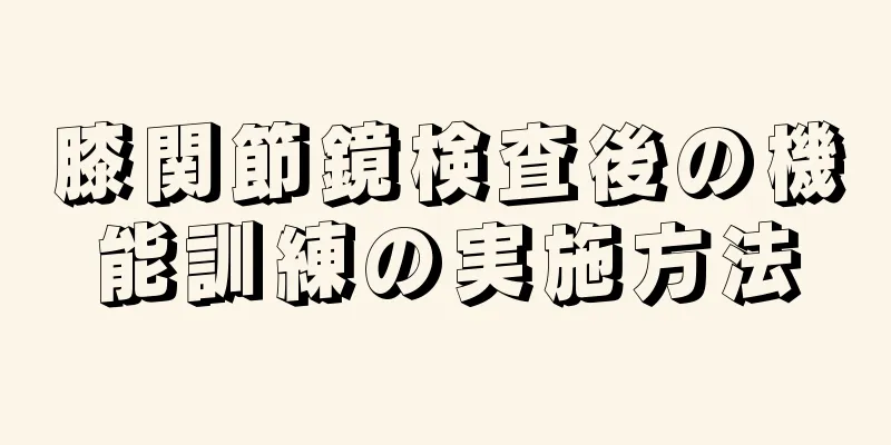 膝関節鏡検査後の機能訓練の実施方法