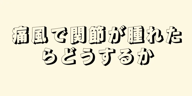 痛風で関節が腫れたらどうするか