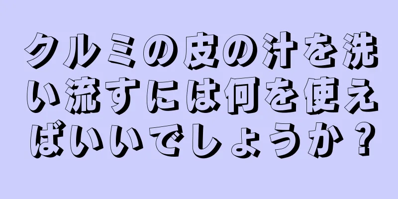 クルミの皮の汁を洗い流すには何を使えばいいでしょうか？