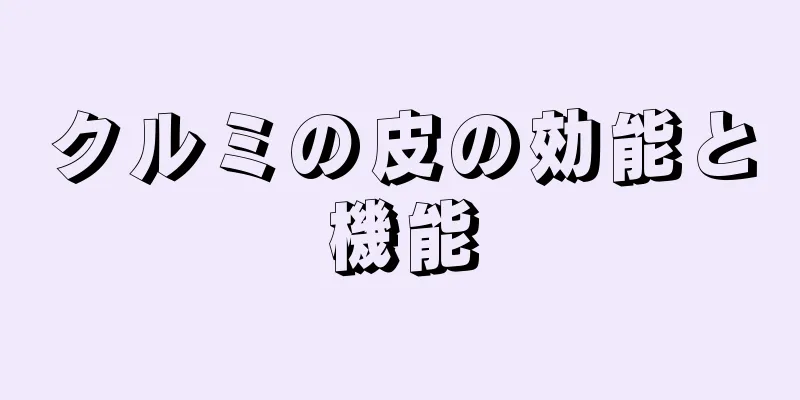 クルミの皮の効能と機能