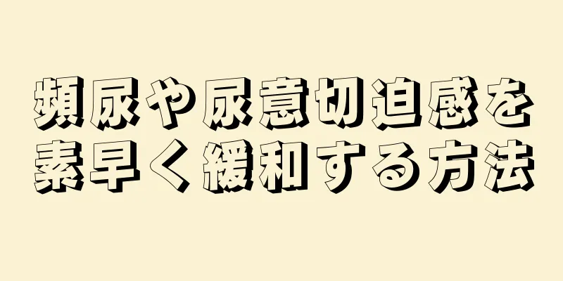 頻尿や尿意切迫感を素早く緩和する方法