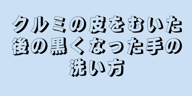 クルミの皮をむいた後の黒くなった手の洗い方