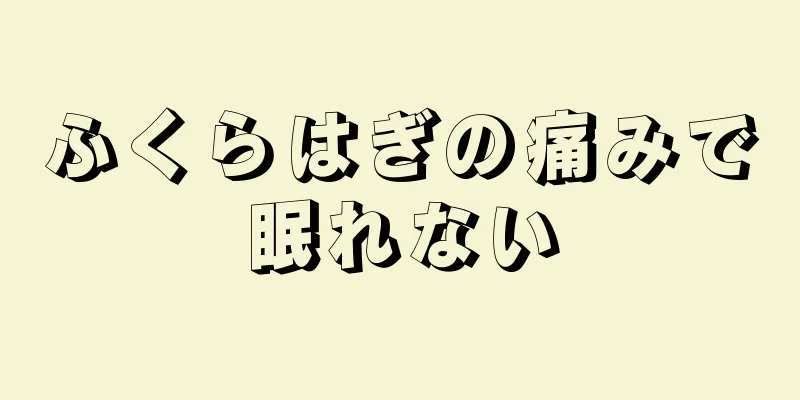 ふくらはぎの痛みで眠れない