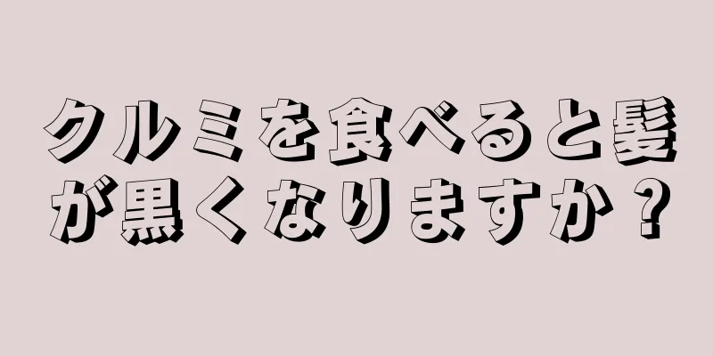 クルミを食べると髪が黒くなりますか？