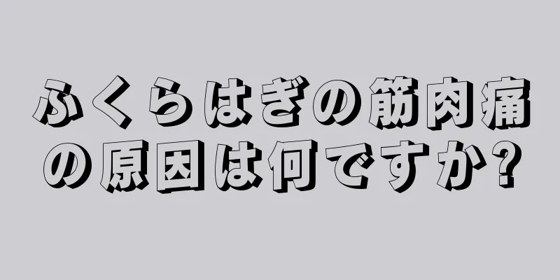 ふくらはぎの筋肉痛の原因は何ですか?