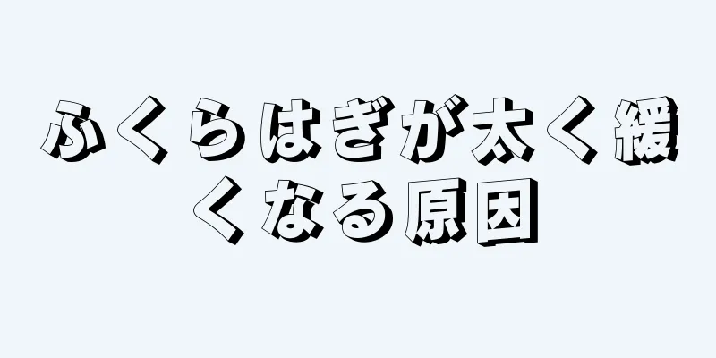 ふくらはぎが太く緩くなる原因