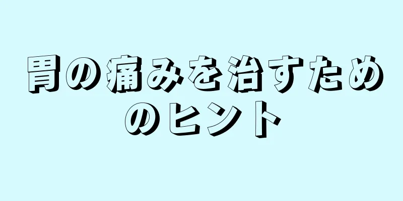 胃の痛みを治すためのヒント