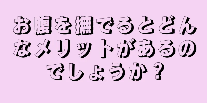 お腹を撫でるとどんなメリットがあるのでしょうか？