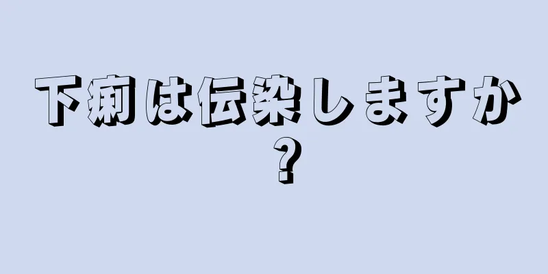 下痢は伝染しますか？