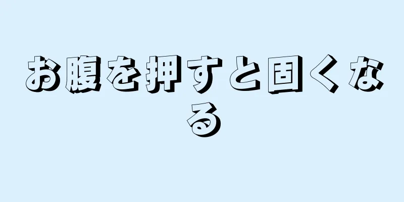 お腹を押すと固くなる