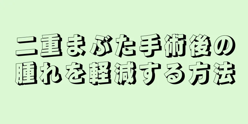 二重まぶた手術後の腫れを軽減する方法