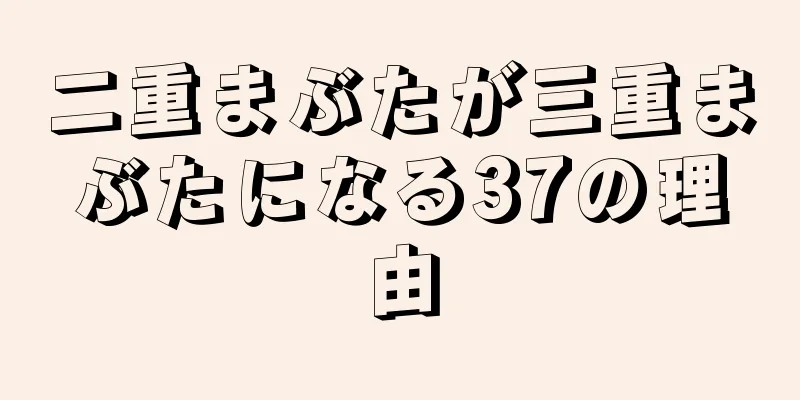 二重まぶたが三重まぶたになる37の理由