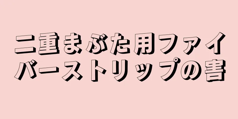 二重まぶた用ファイバーストリップの害