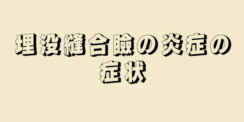 埋没縫合瞼の炎症の症状