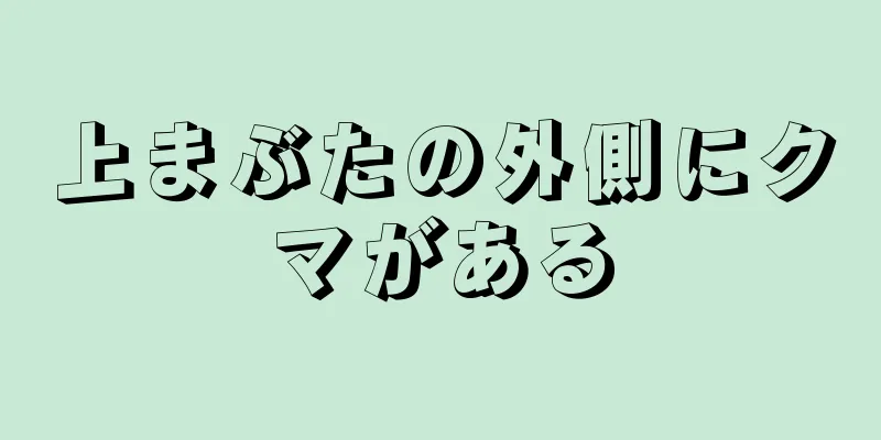 上まぶたの外側にクマがある