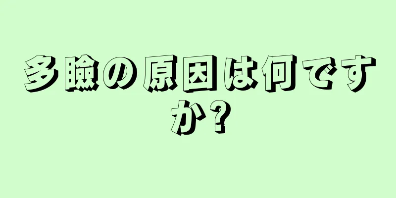 多瞼の原因は何ですか?