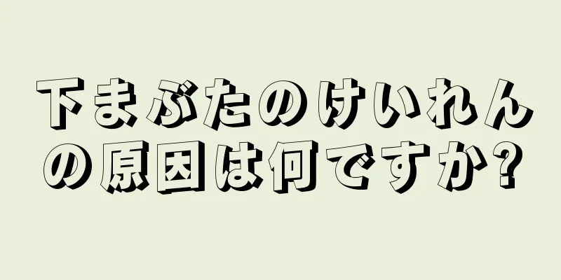 下まぶたのけいれんの原因は何ですか?