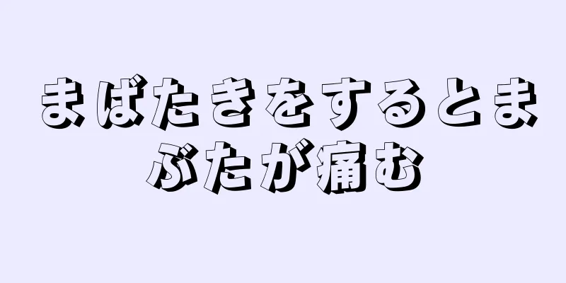 まばたきをするとまぶたが痛む