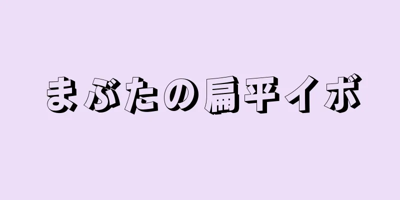 まぶたの扁平イボ