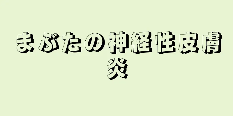 まぶたの神経性皮膚炎