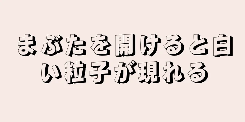 まぶたを開けると白い粒子が現れる