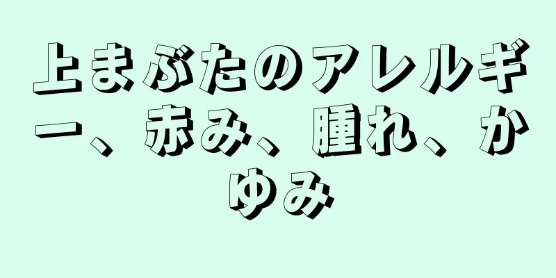 上まぶたのアレルギー、赤み、腫れ、かゆみ