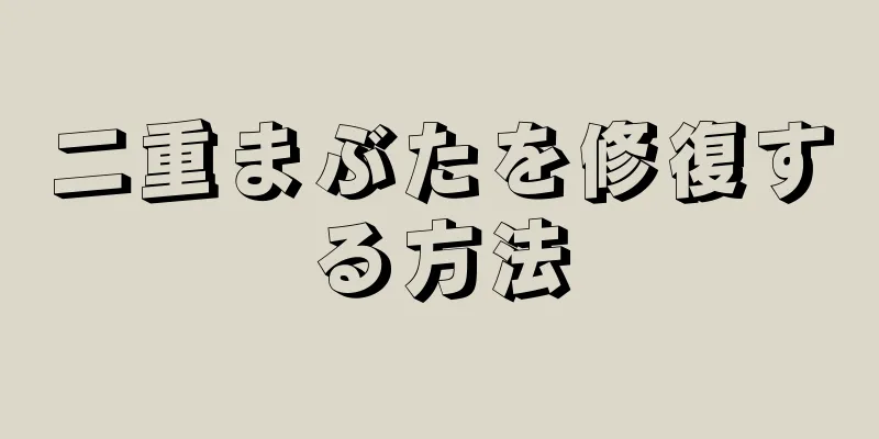 二重まぶたを修復する方法