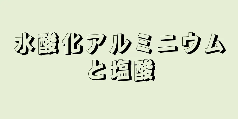 水酸化アルミニウムと塩酸