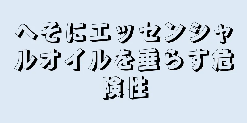 へそにエッセンシャルオイルを垂らす危険性