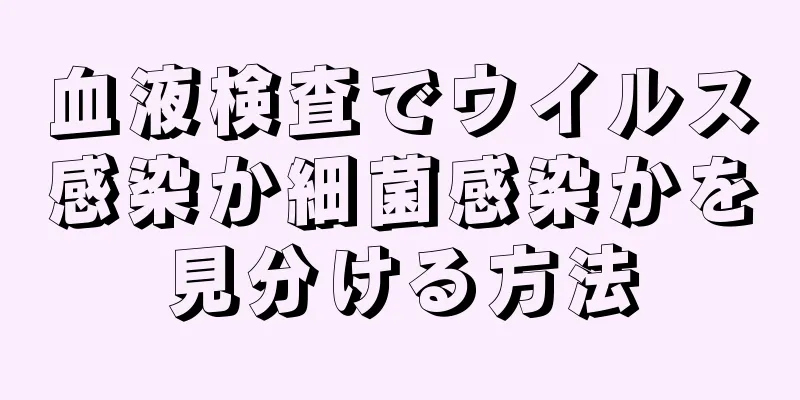 血液検査でウイルス感染か細菌感染かを見分ける方法