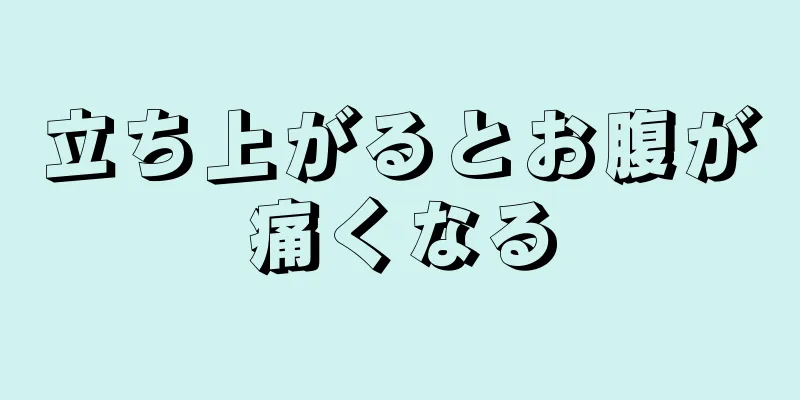 立ち上がるとお腹が痛くなる