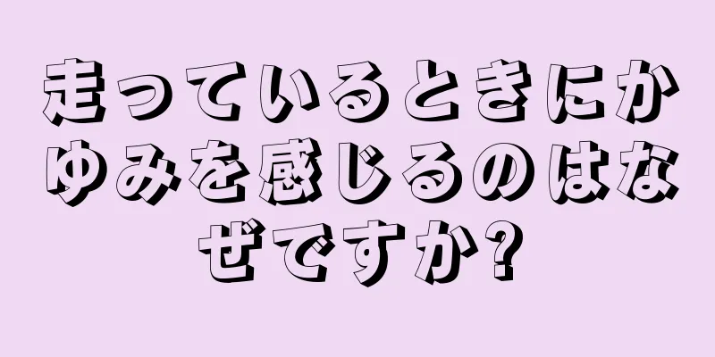 走っているときにかゆみを感じるのはなぜですか?