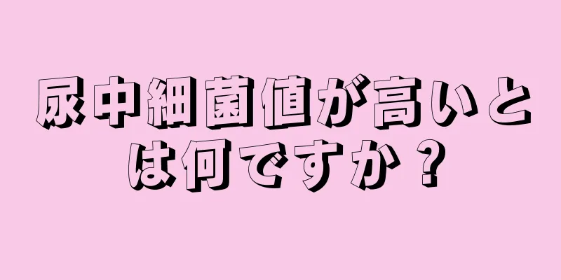 尿中細菌値が高いとは何ですか？