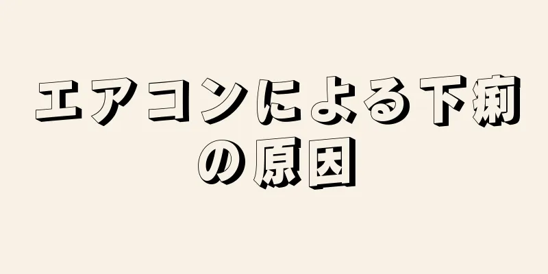 エアコンによる下痢の原因