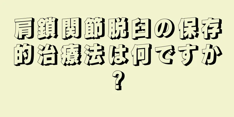 肩鎖関節脱臼の保存的治療法は何ですか?